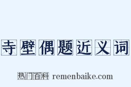 寺壁偶题近义词是什么意思的图片